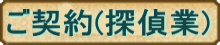 探偵相談の流れ