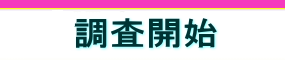 探偵 大阪の日本総合探偵事務所